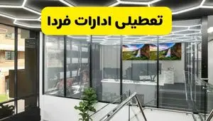 جزئیات تعطیلی ادارات استان ها شنبه ۲۱ تیر ۱۴۰۴/ خبر تعطیلی ادارات کشور شنبه ۲۱ تیر ۱۴۰۴ صحت دارد؟