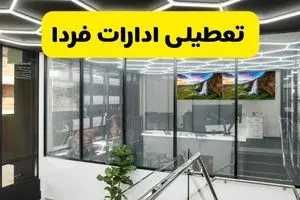 آخرین وضعیت تعطیلی ادارات کشور فردا یکشنبه ۱۲ مرداد ۱۴۰۴ + جدیدترین خبر تعطیلی بانک های استان ها یکشنبه