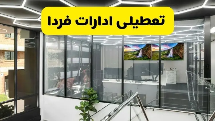 جزئیات تعطیلی ادارات استان ها شنبه ۲۱ تیر ۱۴۰۴/ خبر تعطیلی ادارات کشور شنبه ۲۱ تیر ۱۴۰۴ صحت دارد؟