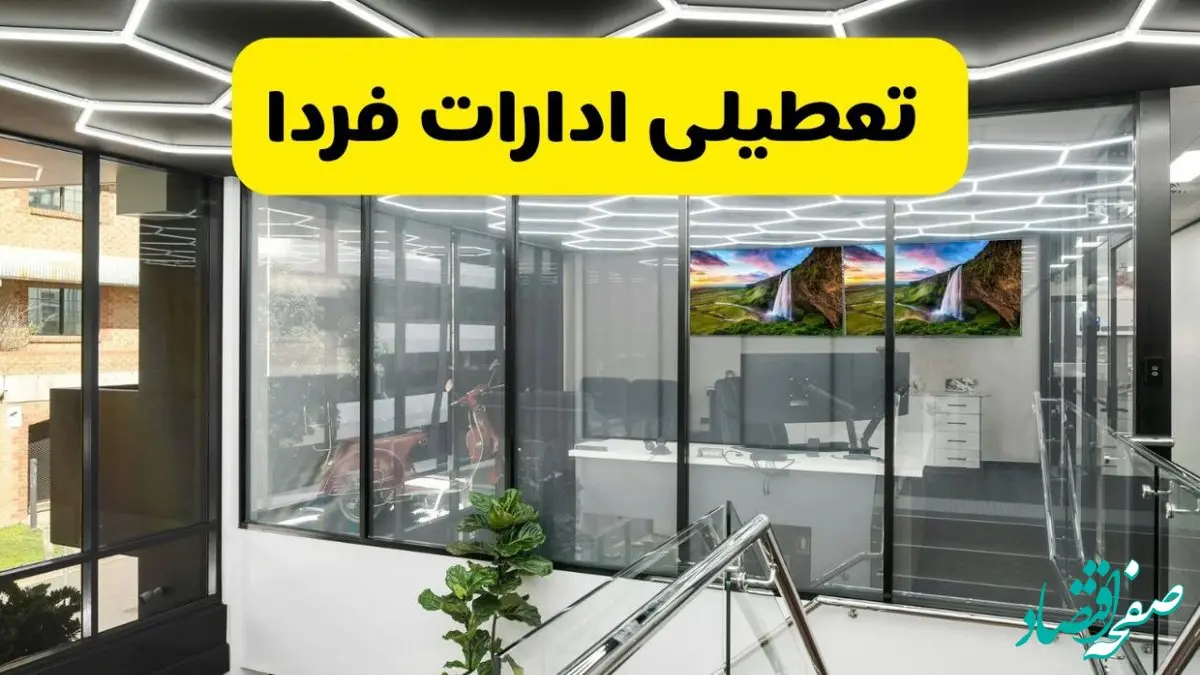 تعطیلی ادارات فردا سه شنبه ۳۱ تیر ۱۴۰۴ | تعطیلی بانک ها | کاهش ساعت کاری ادارات 