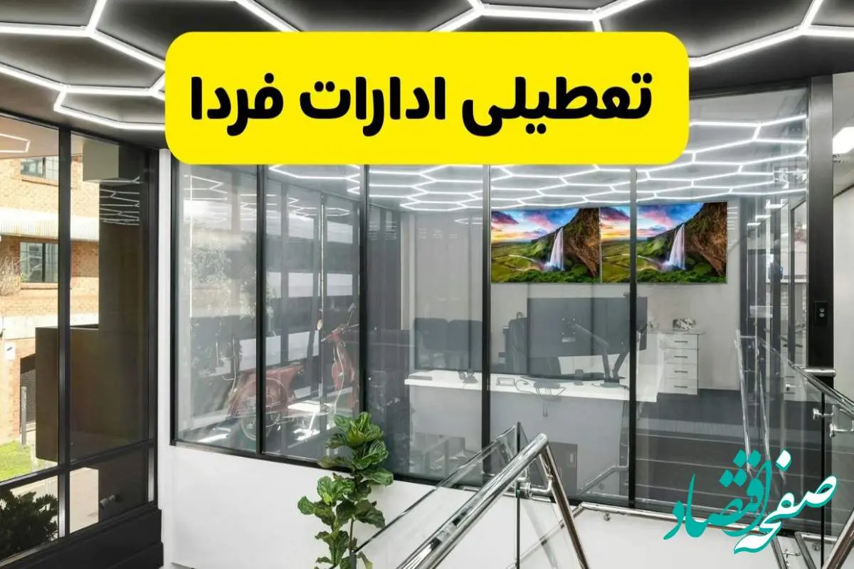 جزئیات تعطیلی ادارات استان ها شنبه ۲۱ تیر ۱۴۰۴/ خبر تعطیلی ادارات کشور شنبه ۲۱ تیر ۱۴۰۴ صحت دارد؟