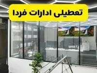 آخرین وضعیت تعطیلی ادارات خوزستان فردا یکشنبه ۱۲ مرداد ۱۴۰۴ + جدیدترین خبر تعطیلی بانک های اهواز یکشنبه