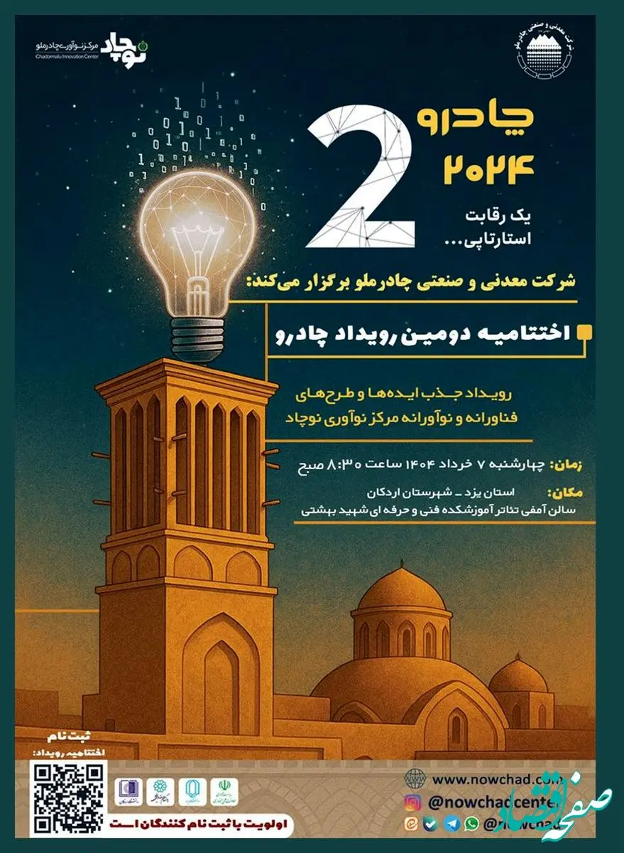 دومین رویداد چادرو با محوریت هوش مصنوعی و ‌هوشمندسازی در زنجیره ارزش فولاد