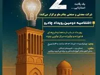 دومین رویداد چادرو با محوریت هوش مصنوعی و ‌هوشمندسازی در زنجیره ارزش فولاد