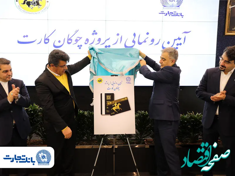 «چوگان‌کارت» بانک تجارت رونمایی شد