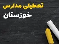 خبر فوری تعطیلی مدارس خوزستان فردا یکشنبه ۳۰ دی ۱۴۰۳ 