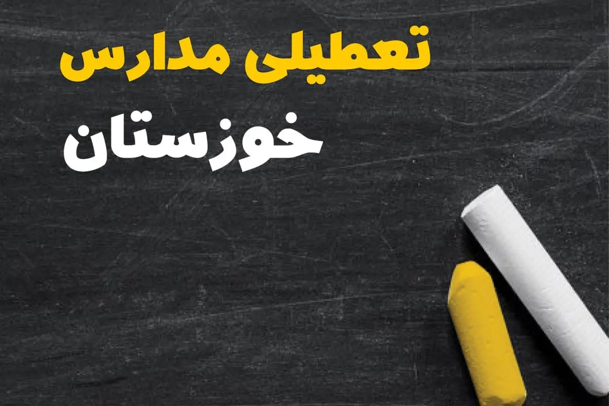خبر فوری تعطیلی مدارس خوزستان فردا یکشنبه ۳۰ دی ۱۴۰۳
