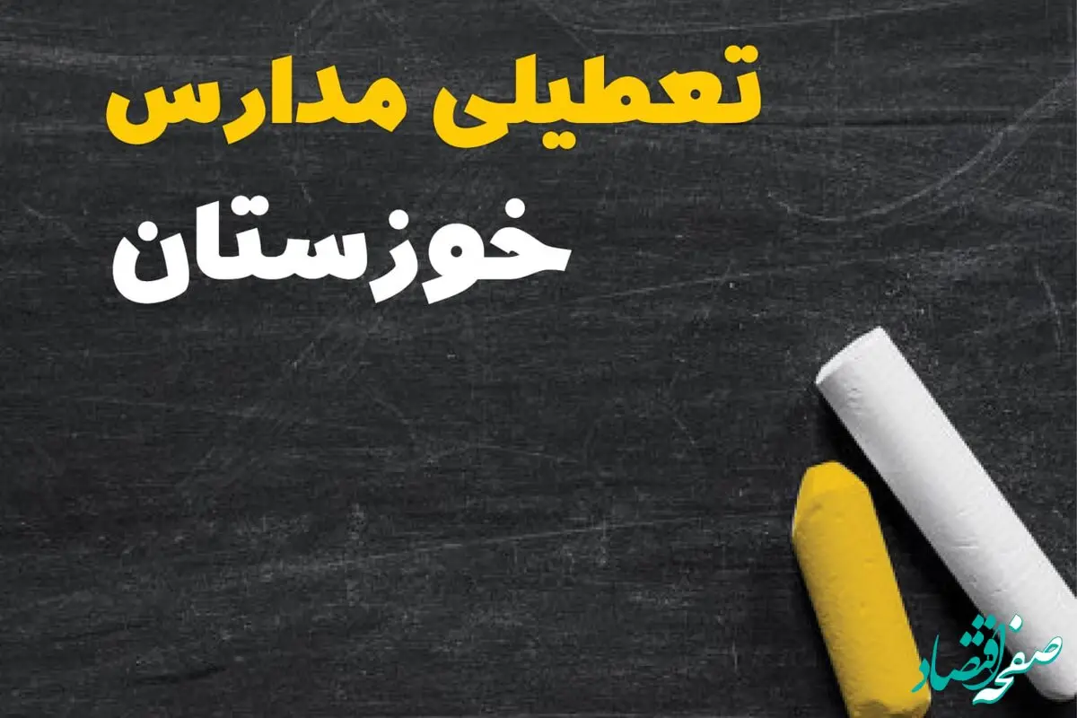 خبر فوری تعطیلی مدارس خوزستان فردا یکشنبه ۳۰ دی ۱۴۰۳ 