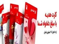 آمادگی پیشخوان های شهرنت و شعب بانک شهر برای ارائه کارت‌های هدیه به شهروندان