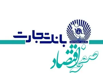 فرصت‌های اقتصادی بانک تجارت با ارائه ۴ محصول فناورمحور