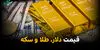 آخرین قیمت دلار، طلا و سکه امروز دوشنبه ۶ مهر