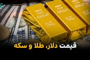 قیمت دلار | قیمت طلا | قیمت سکه | قیمت سکه امامی امروز چهارشنبه ۲۳ اردیبهشت ماه ۱۴۰۵