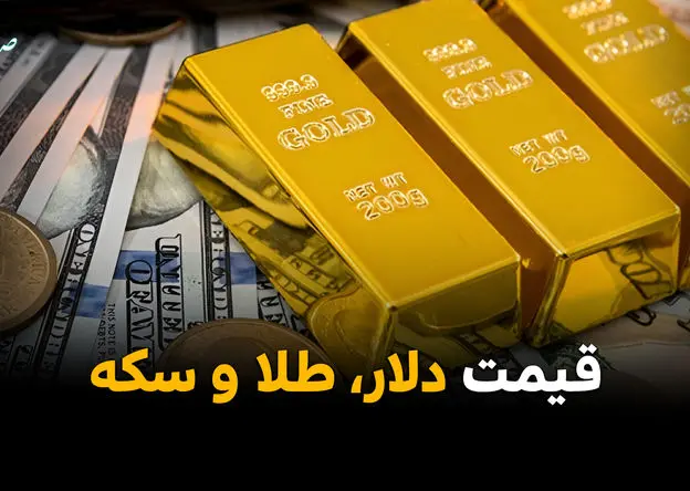 قیمت دلار | قیمت طلا | قیمت سکه | قیمت سکه امامی امروز چهارشنبه ۲۳ اردیبهشت ماه ۱۴۰۵