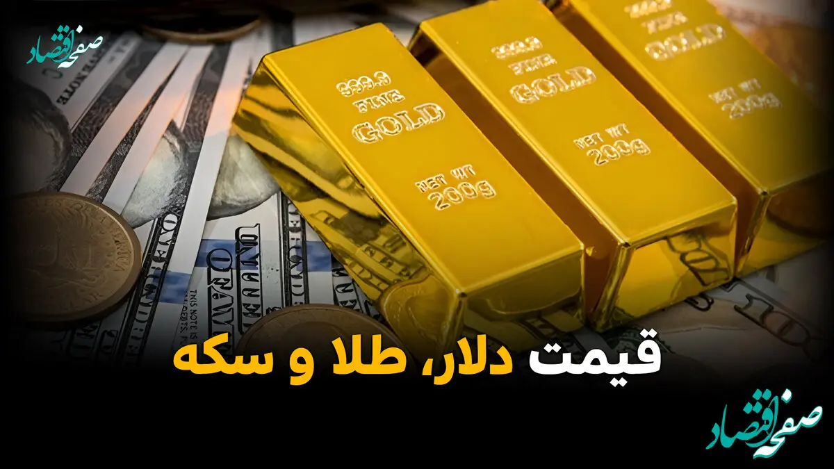 قیمت دلار | قیمت طلا | قیمت سکه | قیمت سکه امامی امروز چهارشنبه ۲۳ اردیبهشت ماه ۱۴۰۵