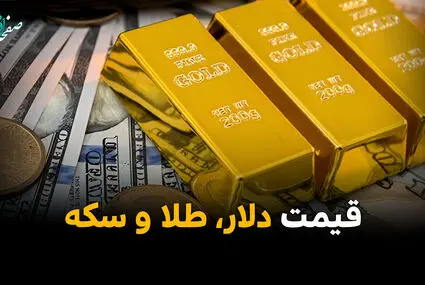 آخرین قیمت دلار، طلا و سکه امروز دوشنبه ۶ مهر