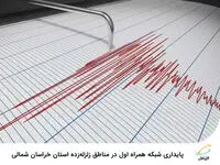 پایداری شبکه همراه اول در مناطق زلزله‌زده استان خراسان شمالی