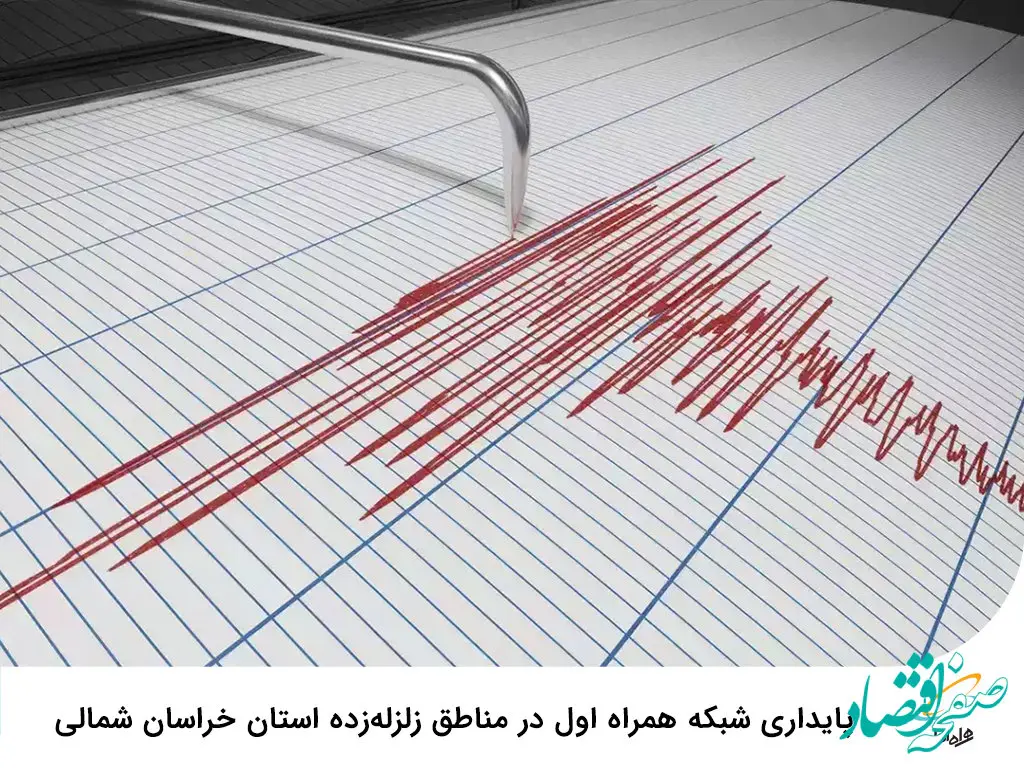 پایداری شبکه همراه اول در مناطق زلزله‌زده استان خراسان شمالی