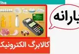واریز کالابرگ الکترونیکی | آغاز مرحله سوم کالابرگ الکترونیکی در خرداد ۱۴۰۴ با تغییرات عجیب + جدول