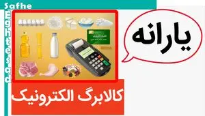 احتمالا طرح فجرانه کالابرگ الکترونیکی تمدید می شود