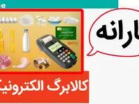 واریز کالابرگ الکترونیکی | آغاز مرحله سوم کالابرگ الکترونیکی در خرداد ۱۴۰۴ با تغییرات عجیب + جدول