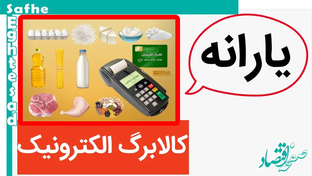 واریز کالابرگ الکترونیکی | آغاز مرحله سوم کالابرگ الکترونیکی در خرداد ۱۴۰۴ با تغییرات عجیب + جدول