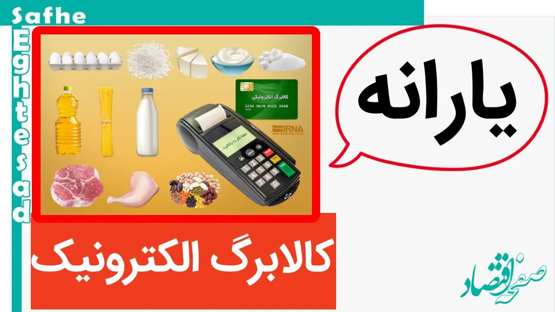 از شارژ کالا کارت خرداد ماه با افزایش نجومی تا خبر مهم از افزایش رقم کالابرگ یارانه ای