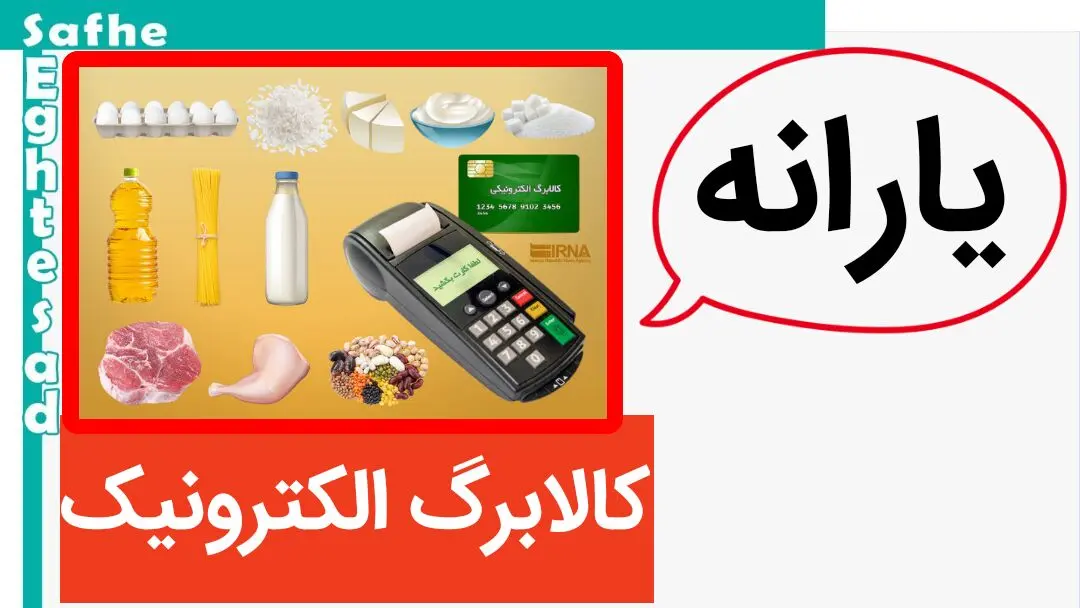 واریز کالابرگ الکترونیکی | آغاز مرحله سوم کالابرگ الکترونیکی در خرداد ۱۴۰۴ با تغییرات عجیب + جدول