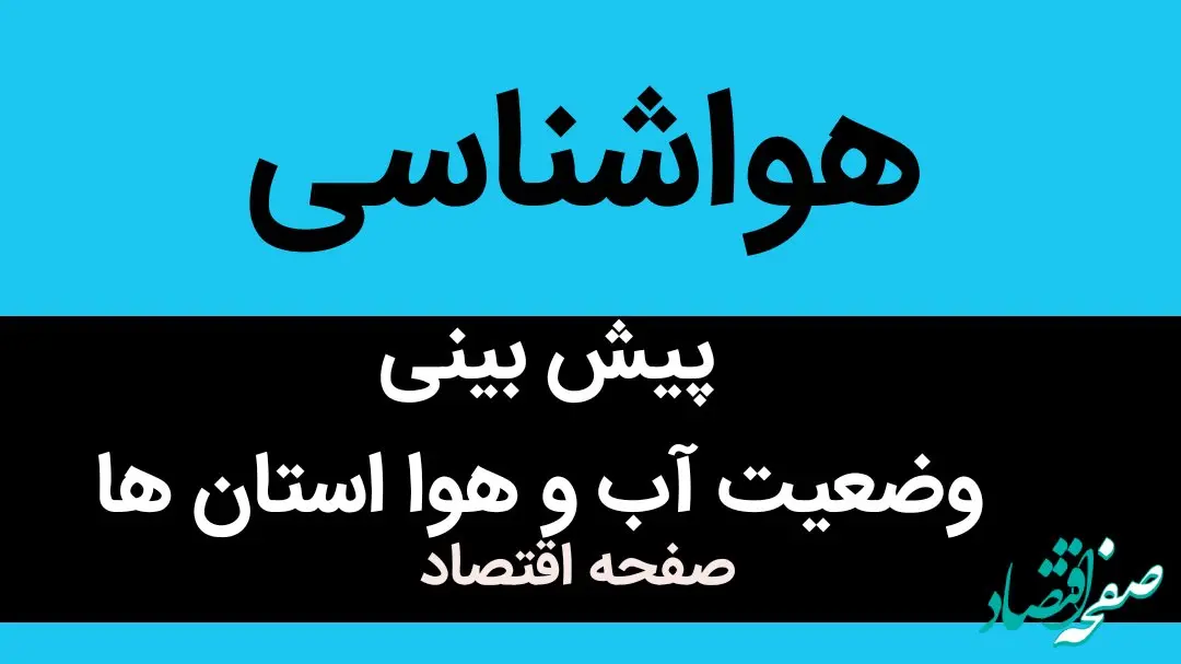 وضعیت آب و هوا فردا چهارشنبه ۵ اردیبهشت ماه ۱۴۰۳ | هواشناسی استان ها فردا ۵ اردیبهشت ۱۴۰۳