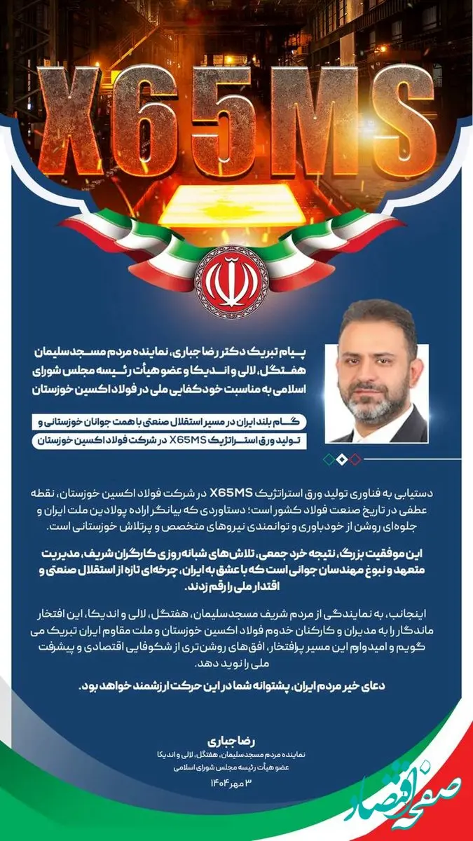 پیام تبریک دکتر رضا جباری، نماینده مردم مسجدسلیمان، هفتگل، لالی و اندیکا و عضو هیأت رئیسه مجلس شورای اسلامی به مناسبت خودکفایی ملی در فولاد اکسین خوزستان