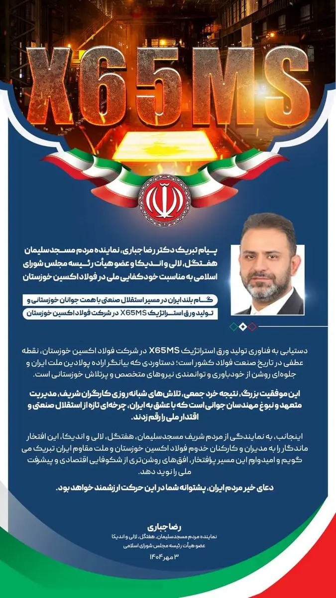 پیام تبریک دکتر رضا جباری، نماینده مردم مسجدسلیمان، هفتگل، لالی و اندیکا و عضو هیأت رئیسه مجلس شورای اسلامی به مناسبت خودکفایی ملی در فولاد اکسین خوزستان