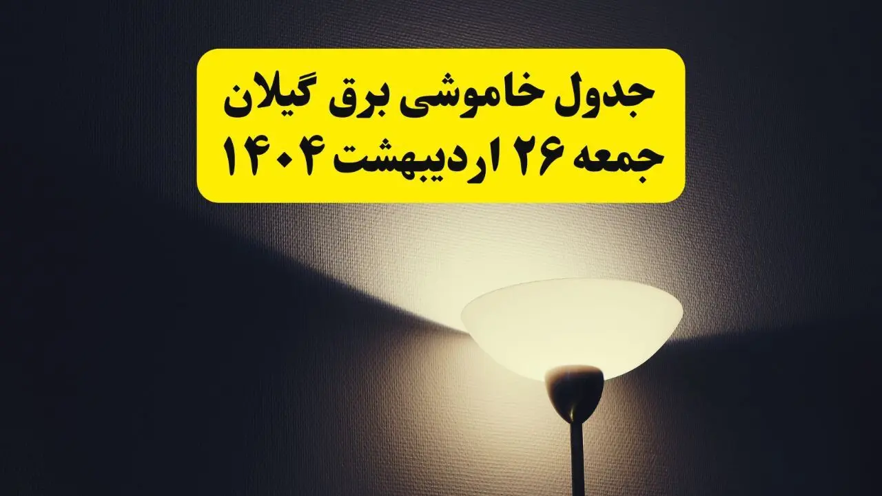 انتشار جدول زمانی قطعی برق استان گیلان جمعه ۲۶ اردیبهشت ۱۴۰۴ + قطع برق رشت جمعه ۲۶ اردیبهشت