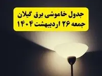انتشار جدول زمانی قطعی برق استان گیلان جمعه ۲۶ اردیبهشت ۱۴۰۴ + قطع برق رشت جمعه ۲۶ اردیبهشت
