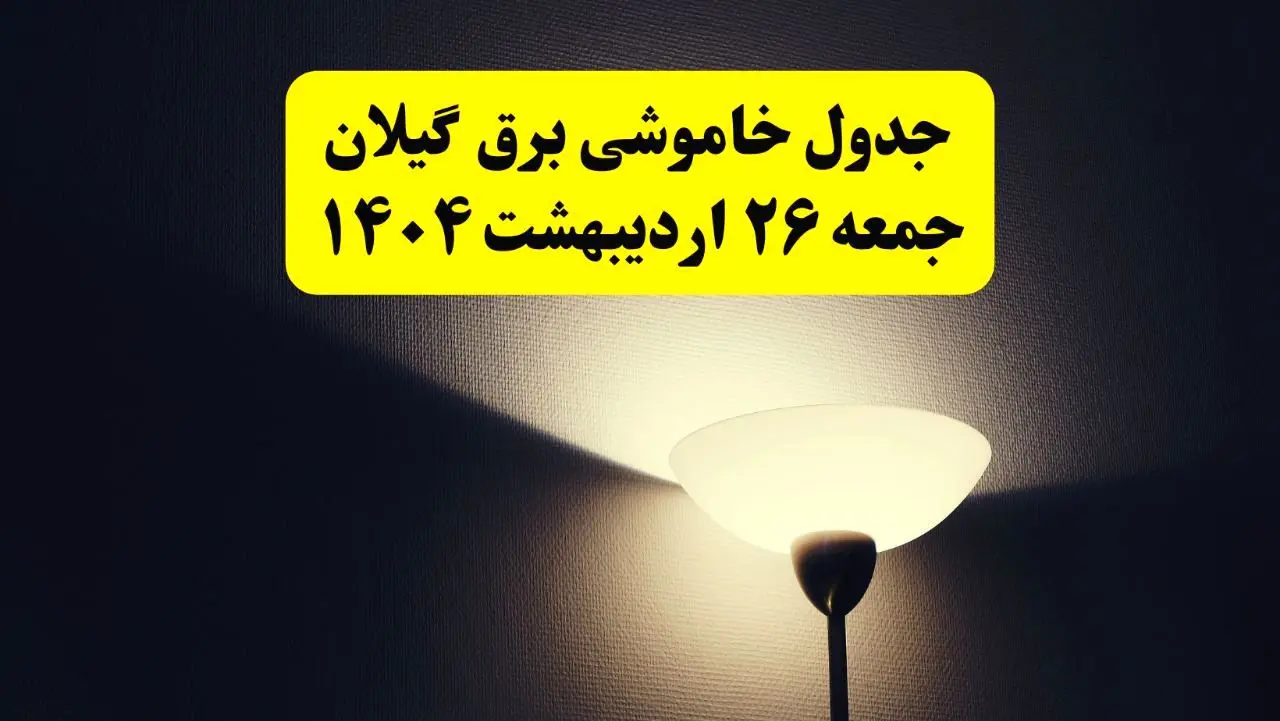 انتشار جدول زمانی قطعی برق استان گیلان جمعه ۲۶ اردیبهشت ۱۴۰۴ + قطع برق رشت جمعه ۲۶ اردیبهشت