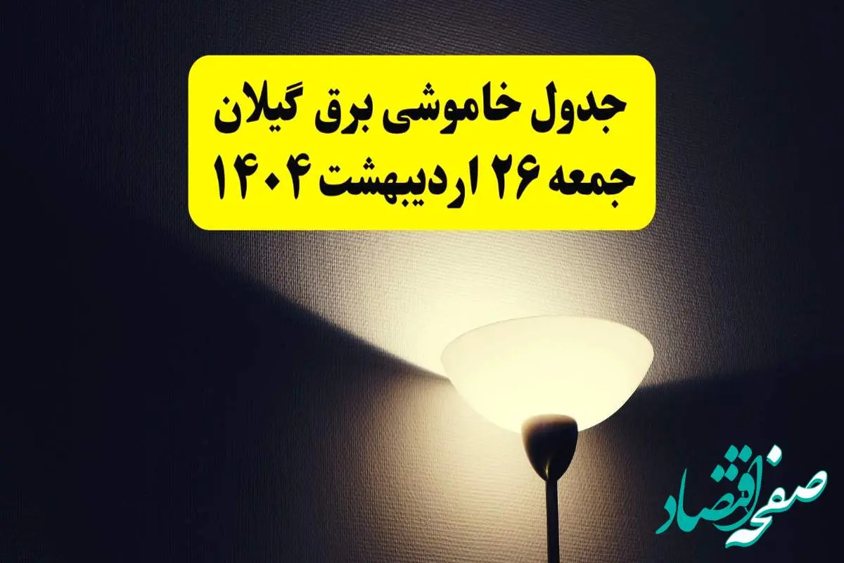 انتشار جدول زمانی قطعی برق استان گیلان جمعه ۲۶ اردیبهشت ۱۴۰۴ + قطع برق رشت جمعه ۲۶ اردیبهشت