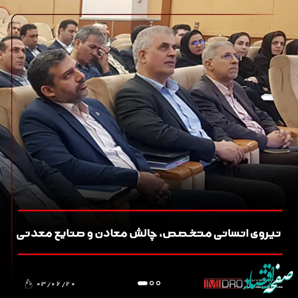نیروی انسانی متخصص، چالش معادن و صنایع معدنی