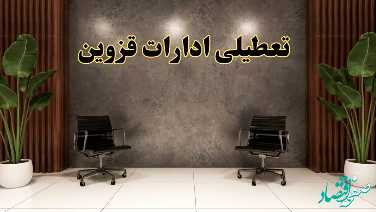 تعطیلی ادارات قزوین شنبه ۱۸ اسفند ۱۴۰۳ | آیا ادارات قزوین شنبه هجده اسفند ۱۴۰۳ تعطیل است؟