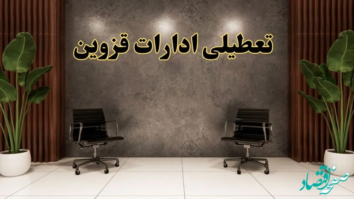 تعطیلی ادارات قزوین شنبه ۱۸ اسفند ۱۴۰۳ | آیا ادارات قزوین شنبه هجده اسفند ۱۴۰۳ تعطیل است؟