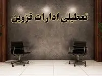 تعطیلی ادارات قزوین شنبه ۱۸ اسفند ۱۴۰۳ | آیا ادارات قزوین شنبه هجده اسفند ۱۴۰۳ تعطیل است؟