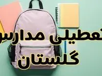 تعطیلی مدارس گلستان فردا سه‌شنبه ۳۰ بهمن ۱۴۰۳ | مدارس گرگان سه‌شنبه ۳۰ بهمن ۱۴۰۳ تعطیل شد؟