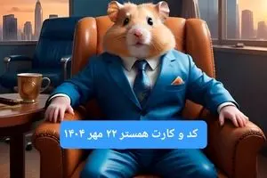 کارت و کد مورس فصل دوم همستر سه شنبه ۲۲ مهر ۱۴۰۴