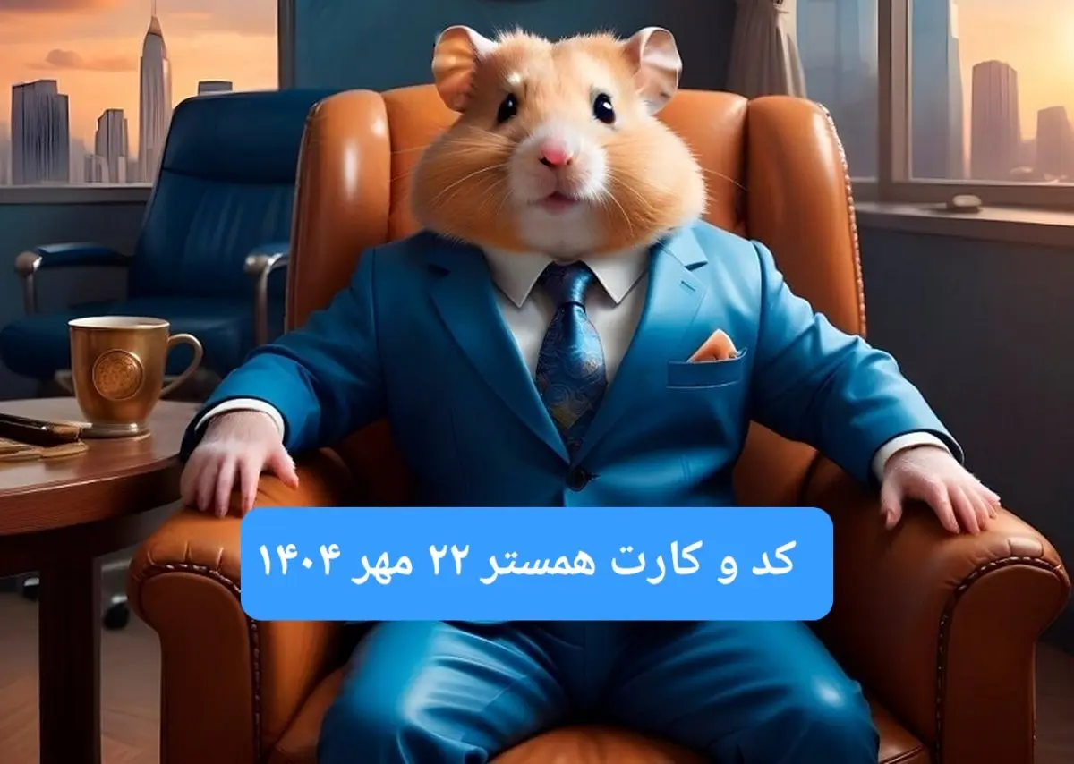 کارت و کد مورس فصل دوم همستر سه شنبه ۲۲ مهر ۱۴۰۴