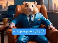 کارت و کد مورس فصل دوم همستر سه شنبه ۲۲ مهر ۱۴۰۴