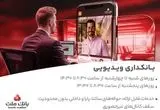بانکداری ویدیویی بانک ملت مورد استقبال مشتریان قرار گرفت