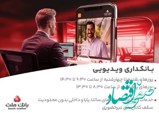 بانکداری ویدیویی بانک ملت مورد استقبال مشتریان قرار گرفت
