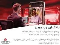 بانکداری ویدیویی بانک ملت مورد استقبال مشتریان قرار گرفت