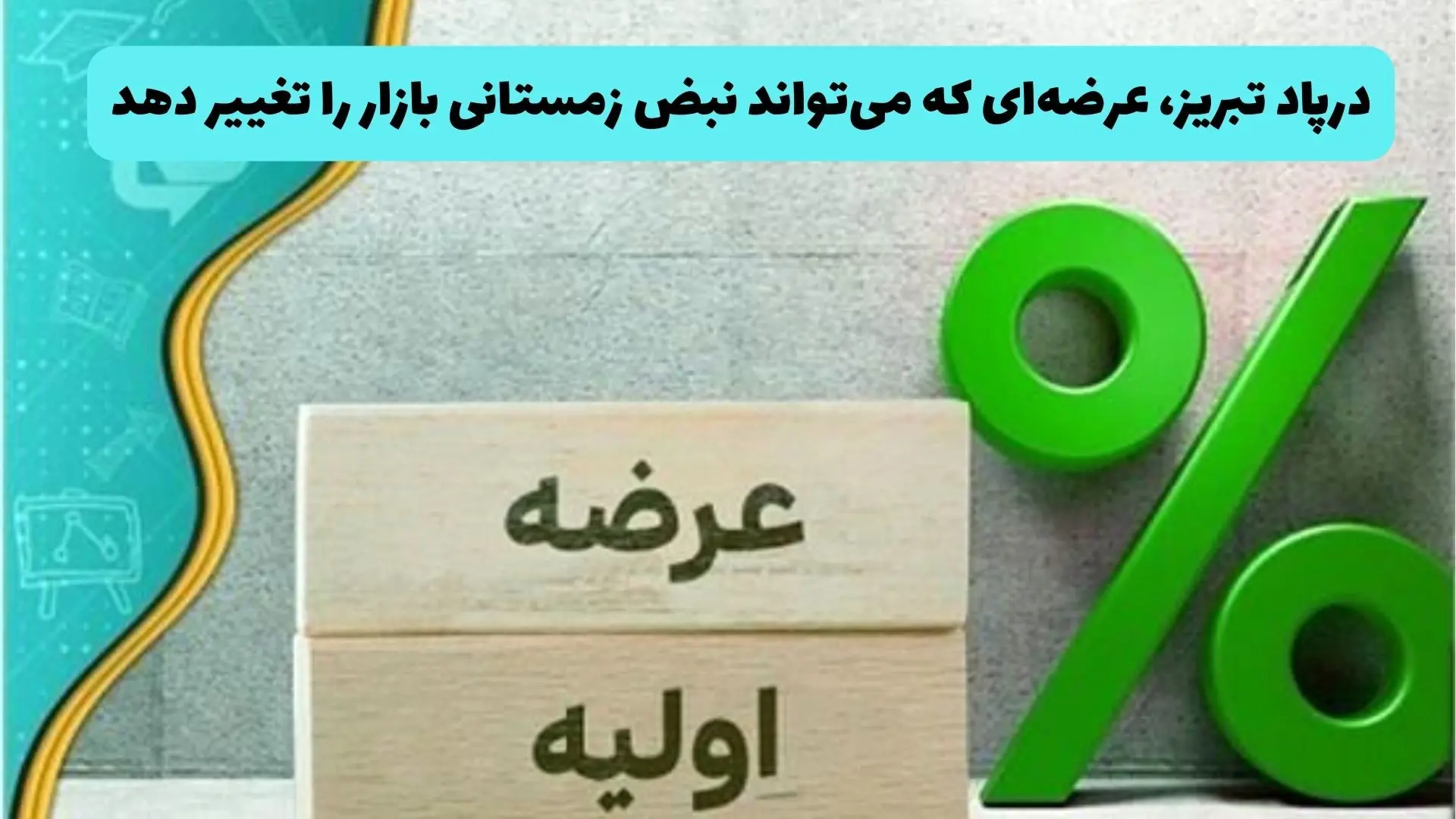 درپاد تبریز، عرضه‌ای که می‌تواند نبض زمستانی بازار را تغییر دهد