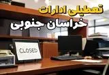 ادارات استان خراسان جنوبی در روز دوشنبه ۲۶ خرداد ۱۴۰۴ تعطیل شد؟/ جزئیات کامل تعطیلی ادارات بیرجند و سایر شهرهای این استان
