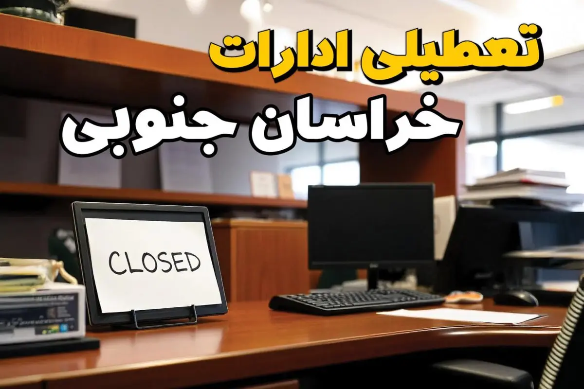 تعطیلی ادارات استان خراسان جنوبی فردا پنجشنبه ۱۴ فروردین ۱۴۰۴/ آیا پنجشنبه ۱۴ فروردین ۱۴۰۴ ادارات بیرجند تعطیل است؟