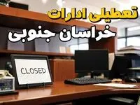تعطیلی ادارات بیرجند ۲۳ بهمن ۱۴۰۳ | ادارات استان خراسان جنوبی فردا سه شنبه ۲۳ بهمن ۱۴۰۳ تعطیل است؟