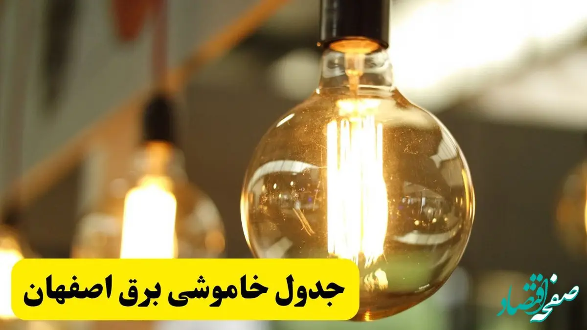 جدول قطعی برق اصفهان فردا یکشنبه ۲۴ فروردین ۱۴۰۴ | زمان‌بندی خاموشی برق اصفهان یکشنبه ۲۴ فروردین ۱۴۰۴ | اطلاع‌رسانی قطعی برق اصفهان + لینک جدول